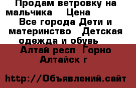 Продам ветровку на мальчика  › Цена ­ 1 000 - Все города Дети и материнство » Детская одежда и обувь   . Алтай респ.,Горно-Алтайск г.